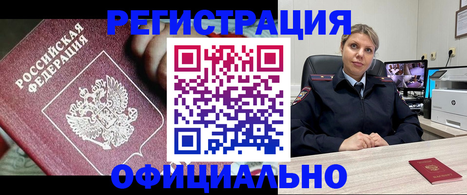 временная регистрация в Бийске