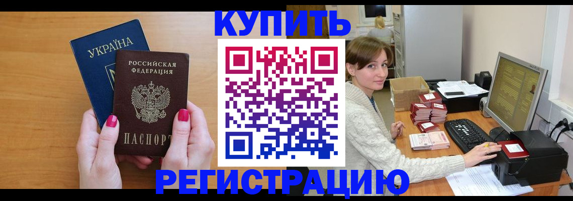 прописка законно в Бийске