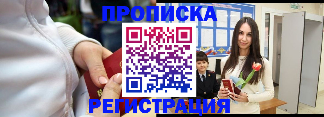прописка ребенка в Бийске