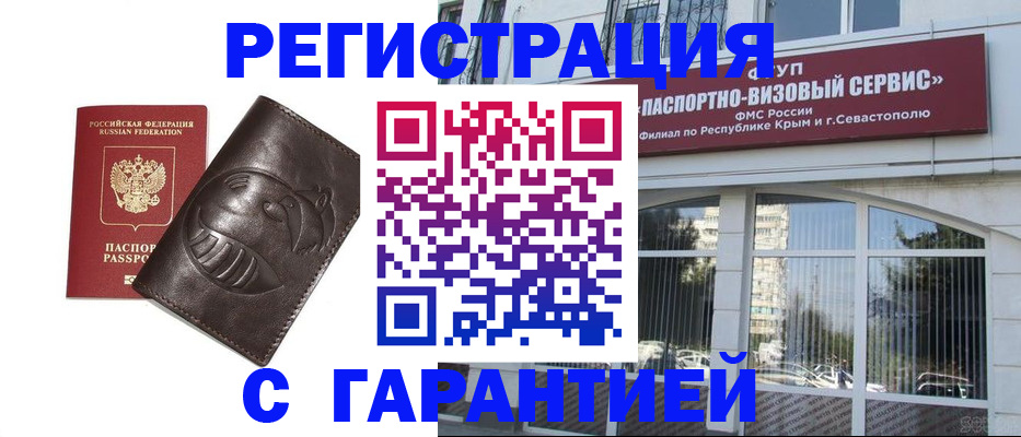 временная регистрация купить в Бийске